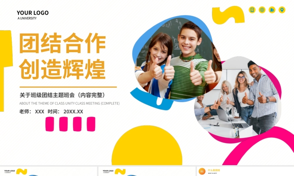 团队合作创造辉煌班级团结主题班会PPT课件（带内容）.pptx