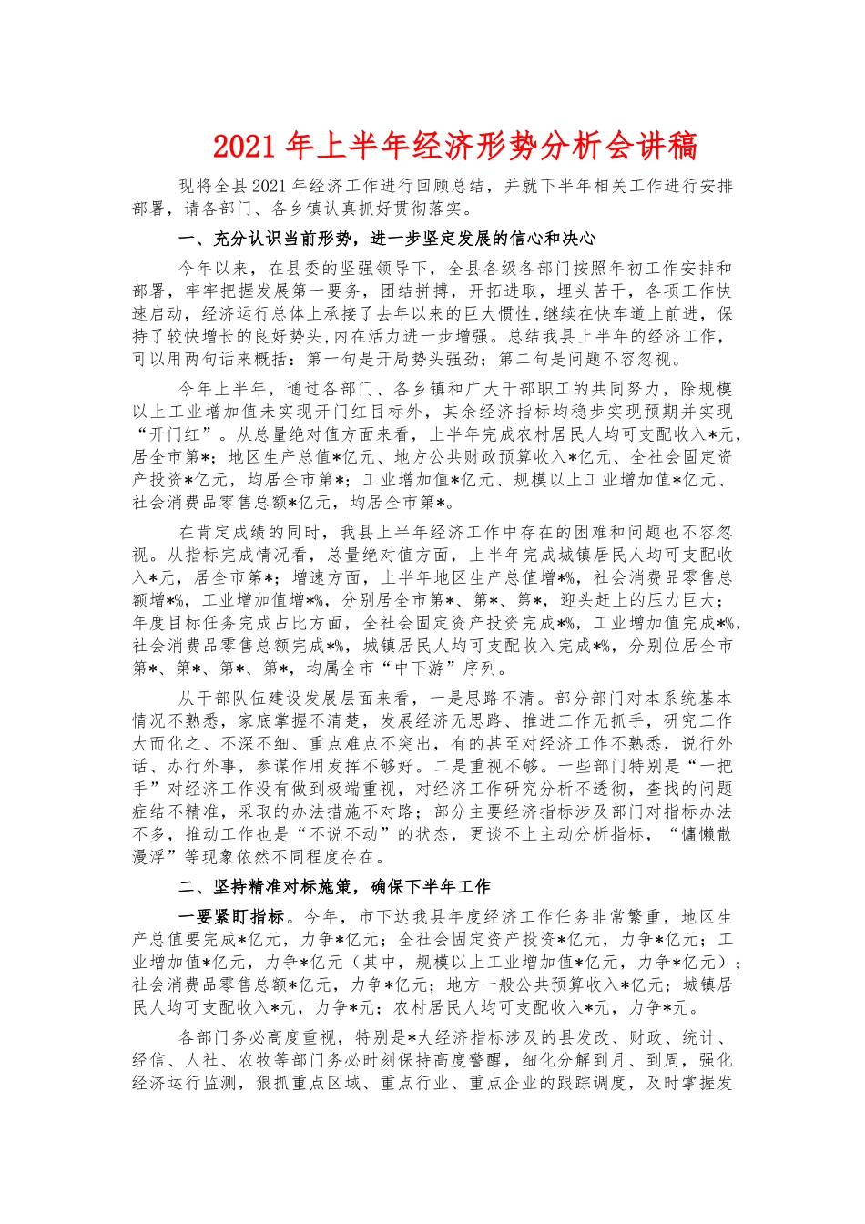 2021年上半年经济形势分析会讲稿.docx_第1页