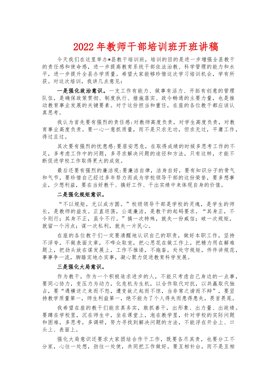 2022年教师干部培训班开班讲稿.docx_第1页