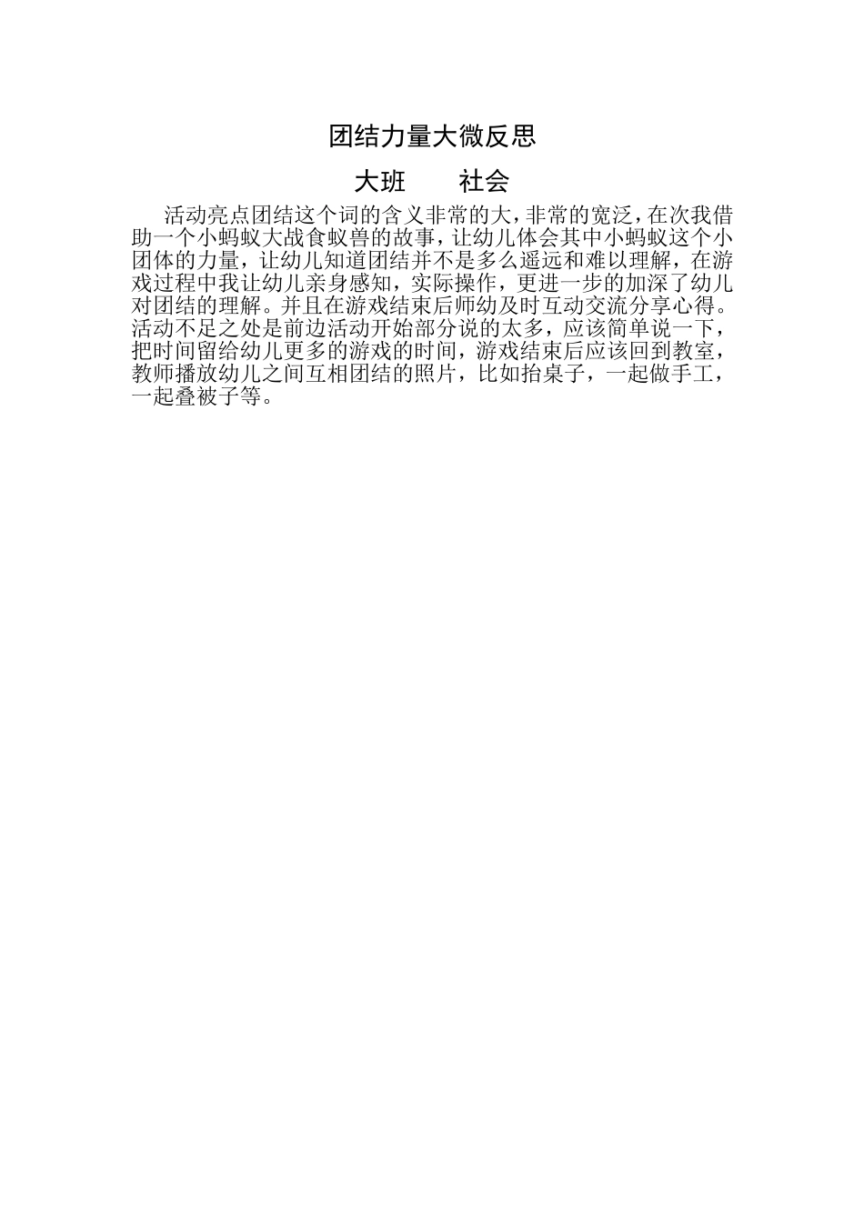 大班社会《团结力量大》微反思.doc_第1页