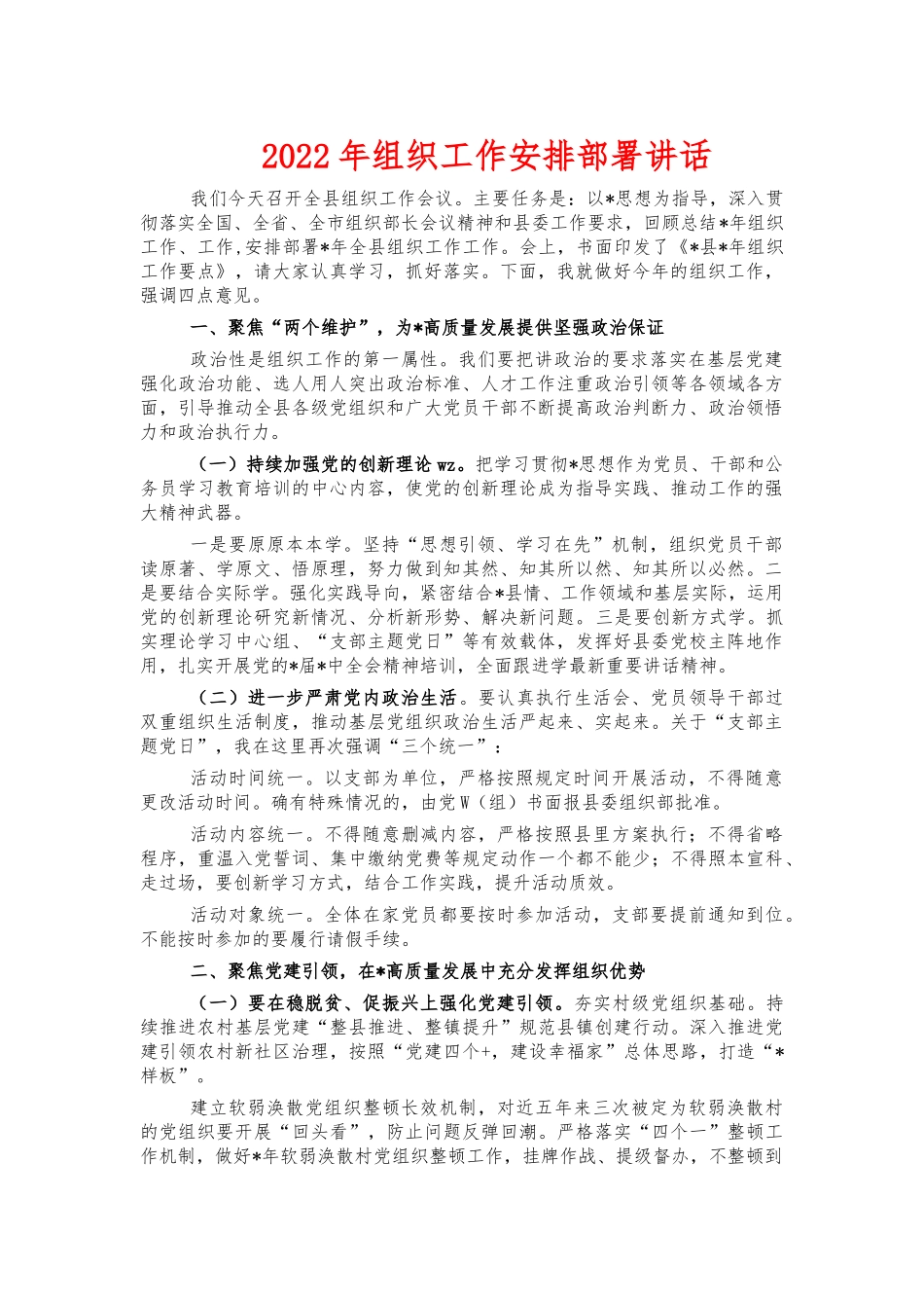 2022年组织工作安排部署讲话.docx_第1页