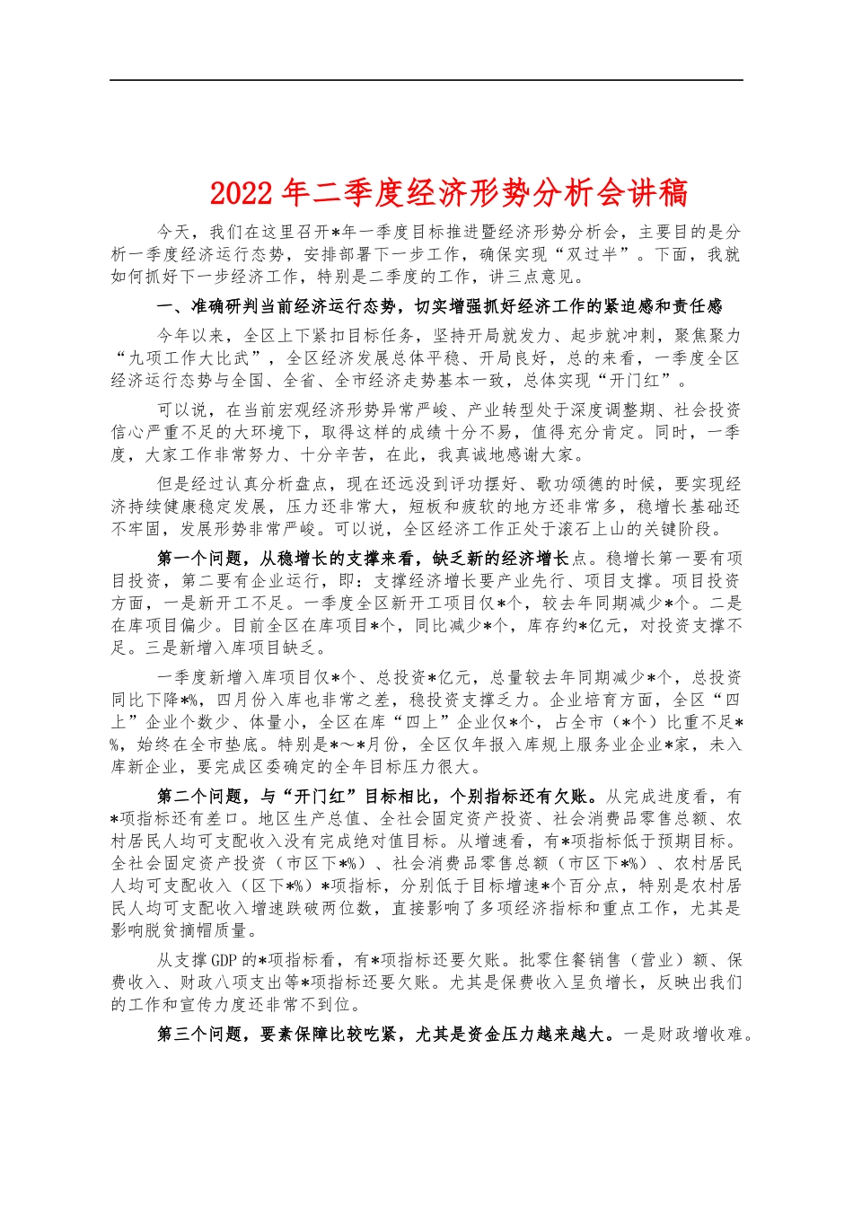 2022年二季度经济形势分析会讲稿.docx_第1页