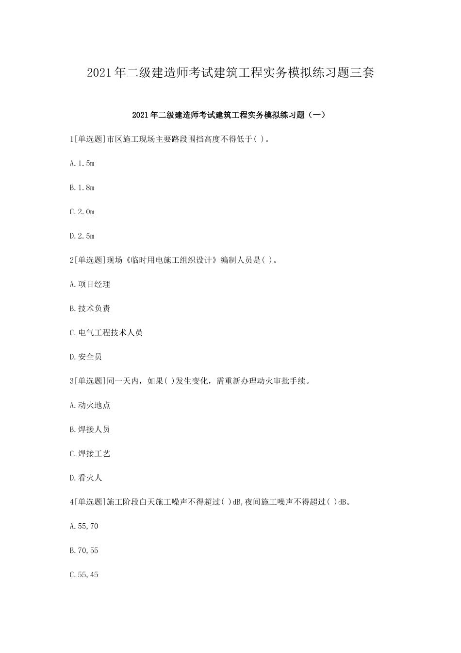 2021年二级建造师考试建筑工程实务知识点考点全真模拟练习题及答案.doc_第1页