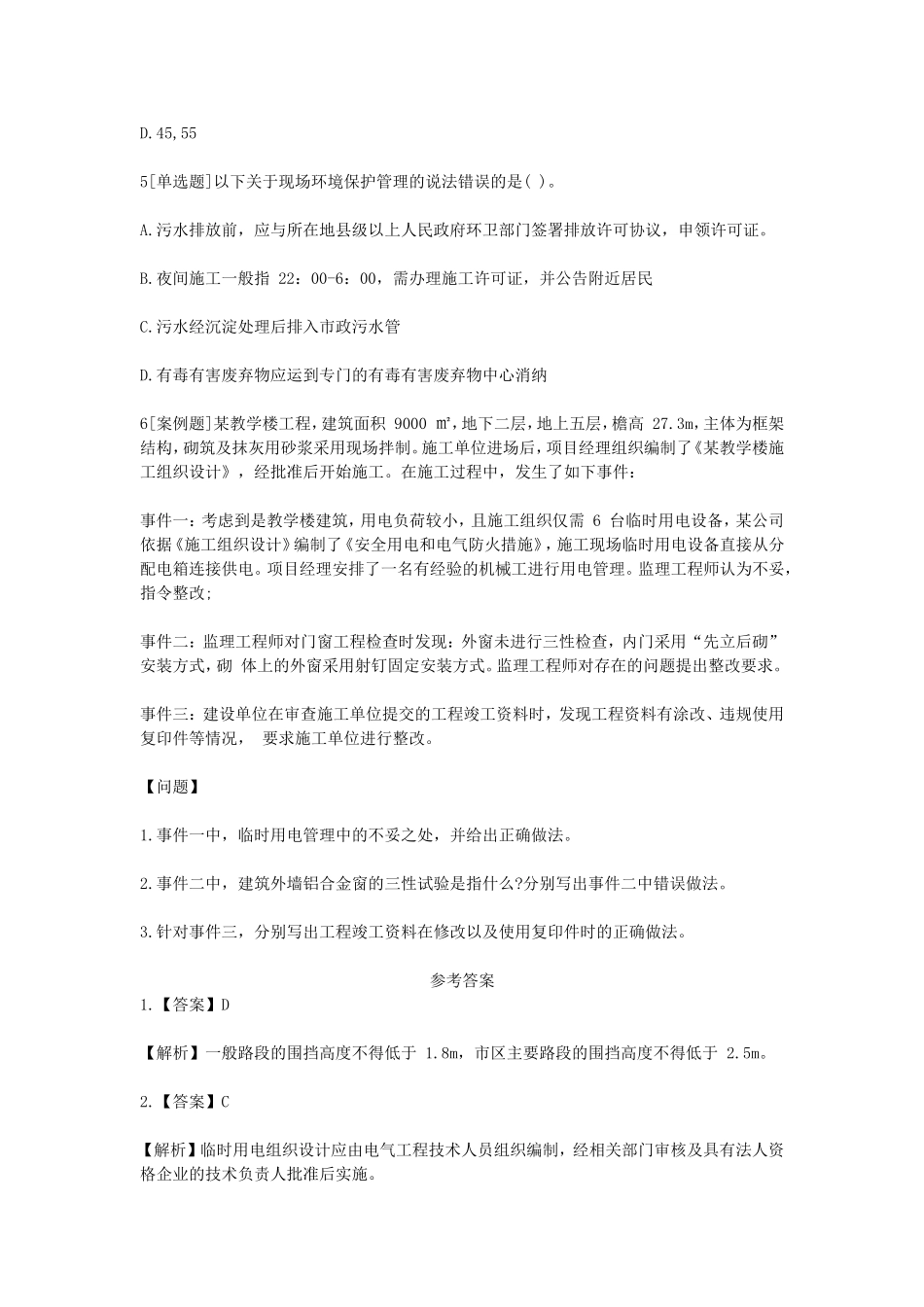 2021年二级建造师考试建筑工程实务知识点考点全真模拟练习题及答案.doc_第2页