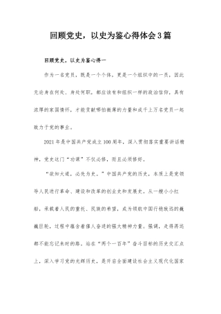 回顾党史以史为鉴心得体会3篇.docx