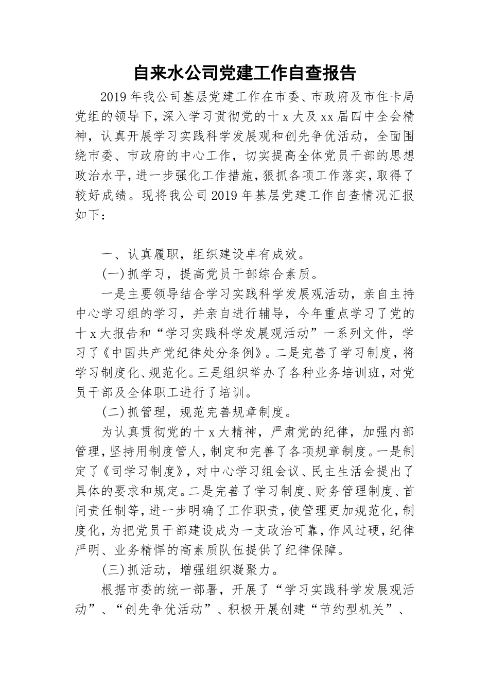 自来水公司党建工作自查报告.doc_第1页