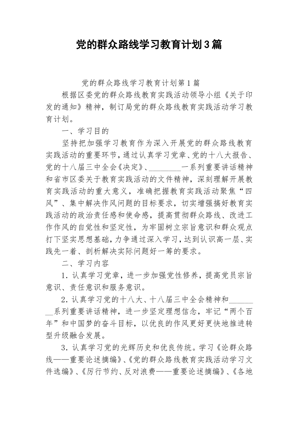 党的群众路线学习教育计划3篇.doc_第1页