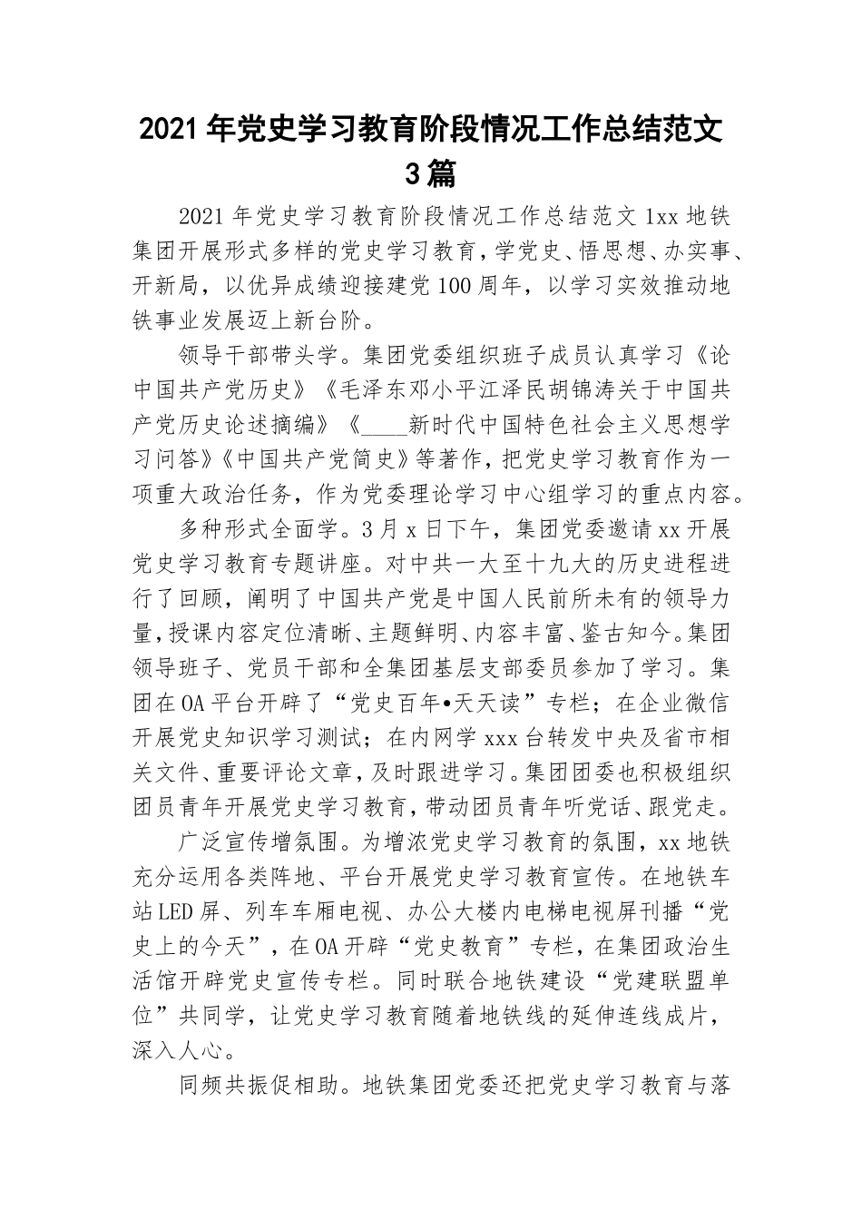 2021年党史学习教育阶段情况工作总结范文3篇.doc_第1页