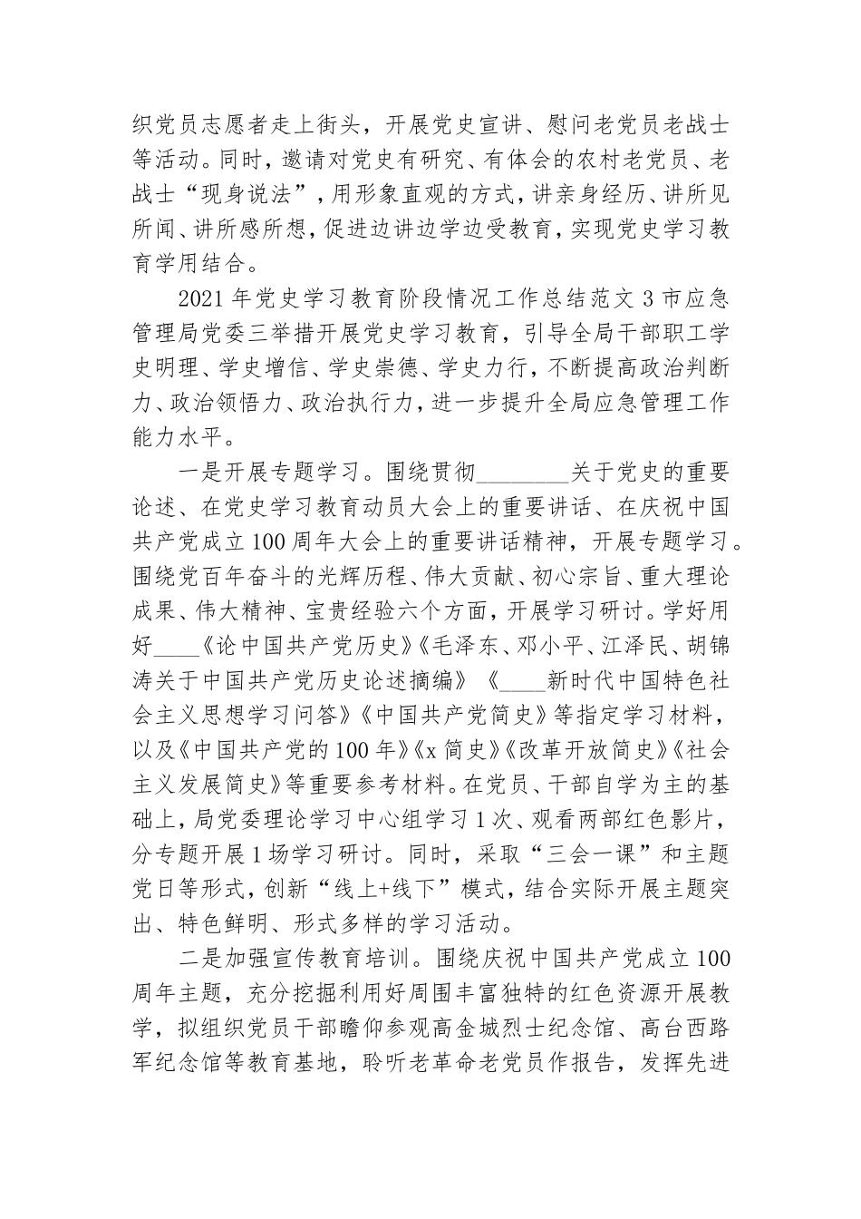2021年党史学习教育阶段情况工作总结范文3篇.doc_第3页