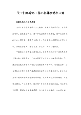 关于扫黑除恶工作心得体会感悟4篇.docx