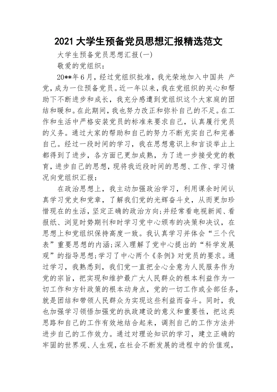 2021大学生预备党员思想汇报精选范文.doc_第1页
