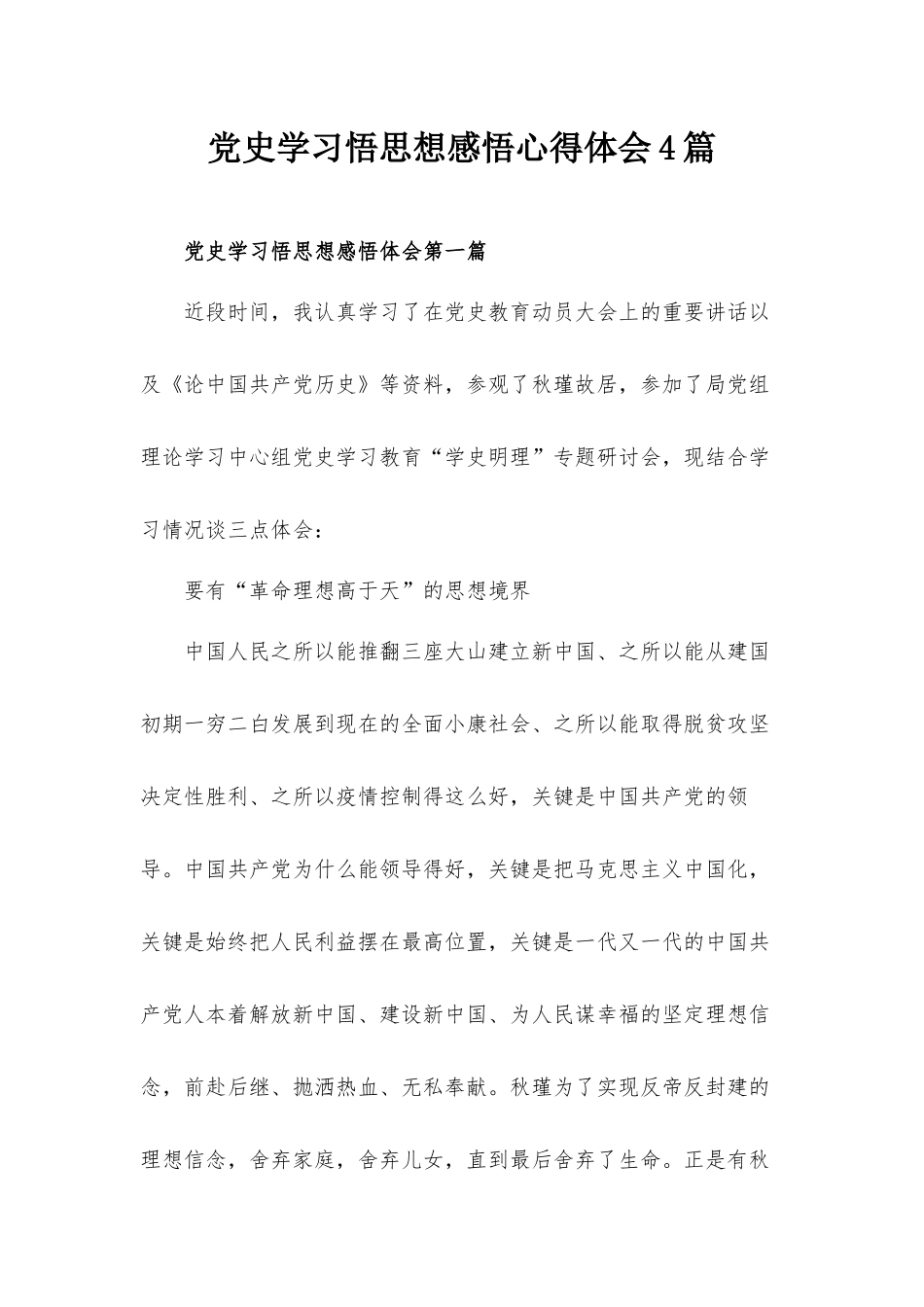 党史学习悟思想感悟心得体会4篇.docx_第1页