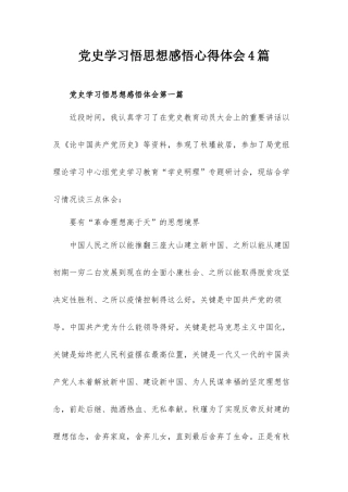党史学习悟思想感悟心得体会4篇.docx