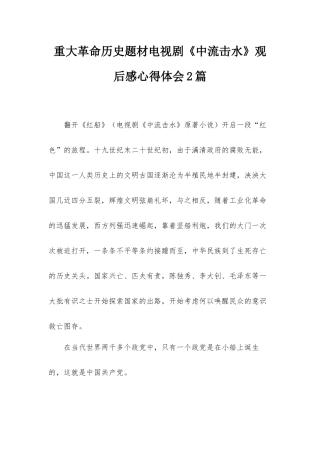 重大革命历史题材电视剧《中流击水》观后感心得体会2篇.docx