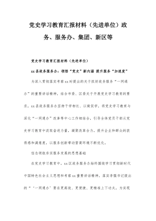 党史学习教育汇报材料（先进单位）政务、服务办、集团、新区等.docx