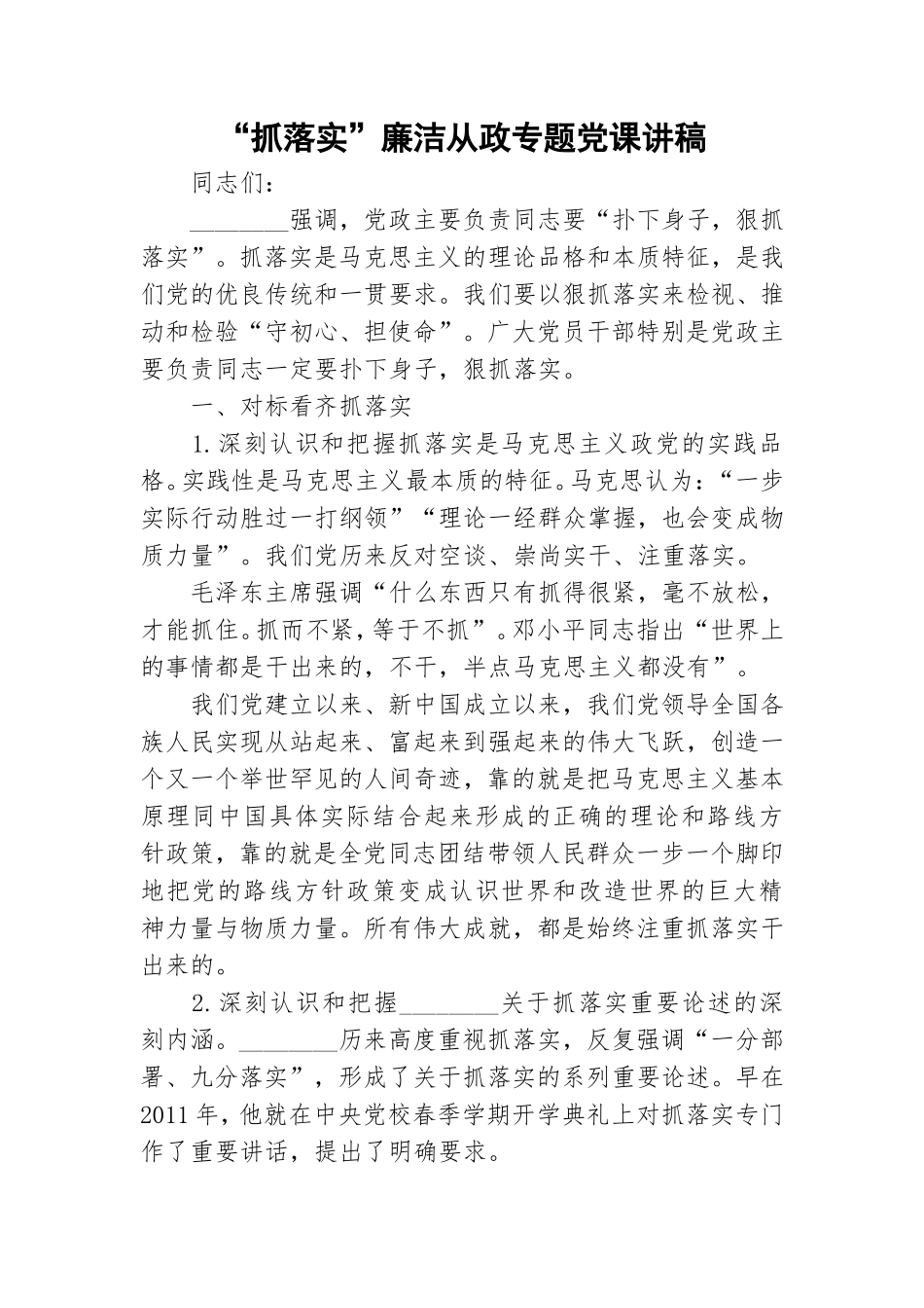 “抓落实”廉洁从政专题党课讲稿.doc_第1页
