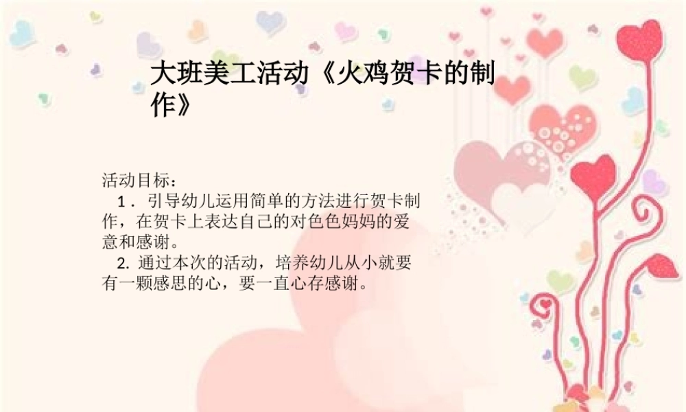 大班美工《火鸡贺卡的制作》微课件.ppt