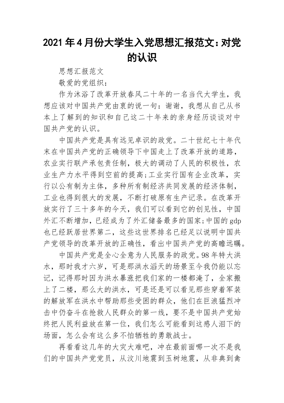 2021年4月份大学生入党思想汇报范文：对党的认识.doc_第1页