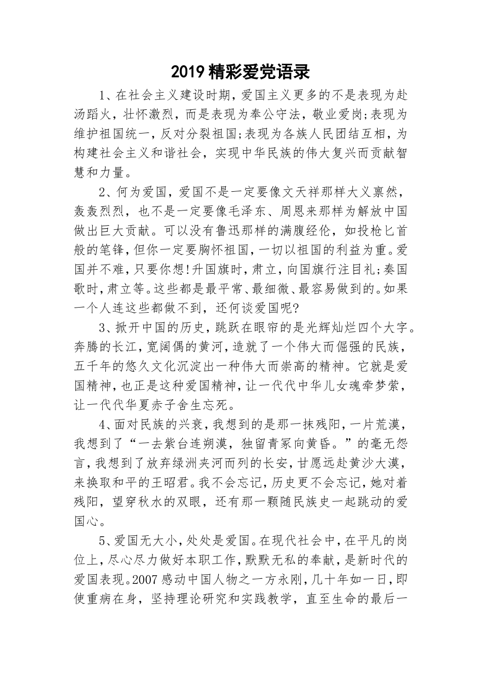 2019精彩爱党语录.doc_第1页
