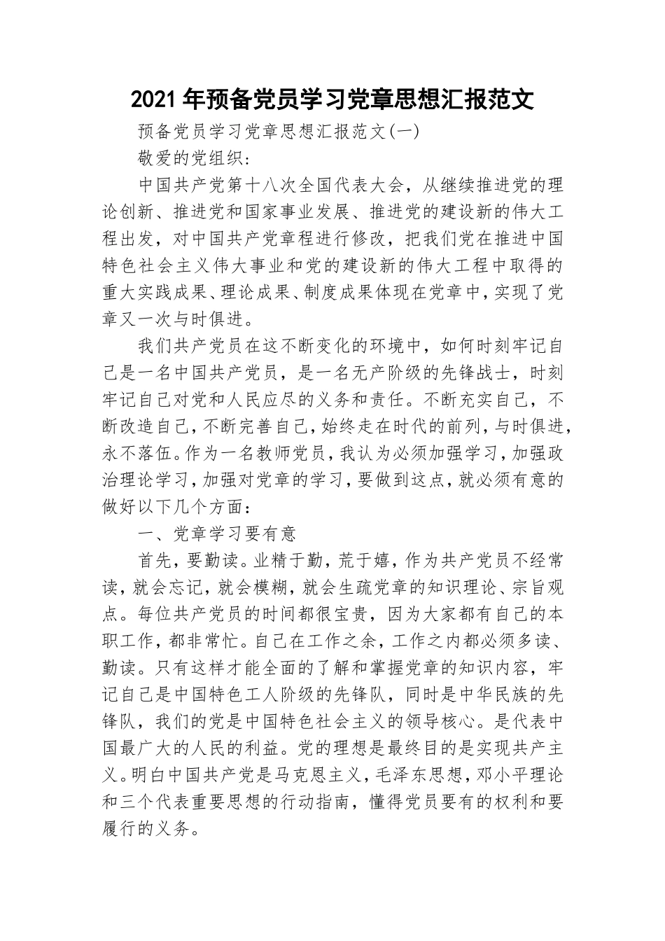 2021年预备党员学习党章思想汇报范文.doc_第1页
