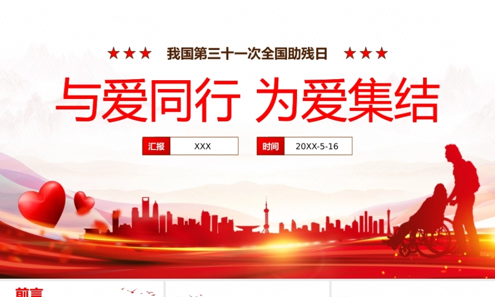 与爱同行为爱集结我国第三十一次全国助残日宣传教育PPT课件（带内容）.pptx