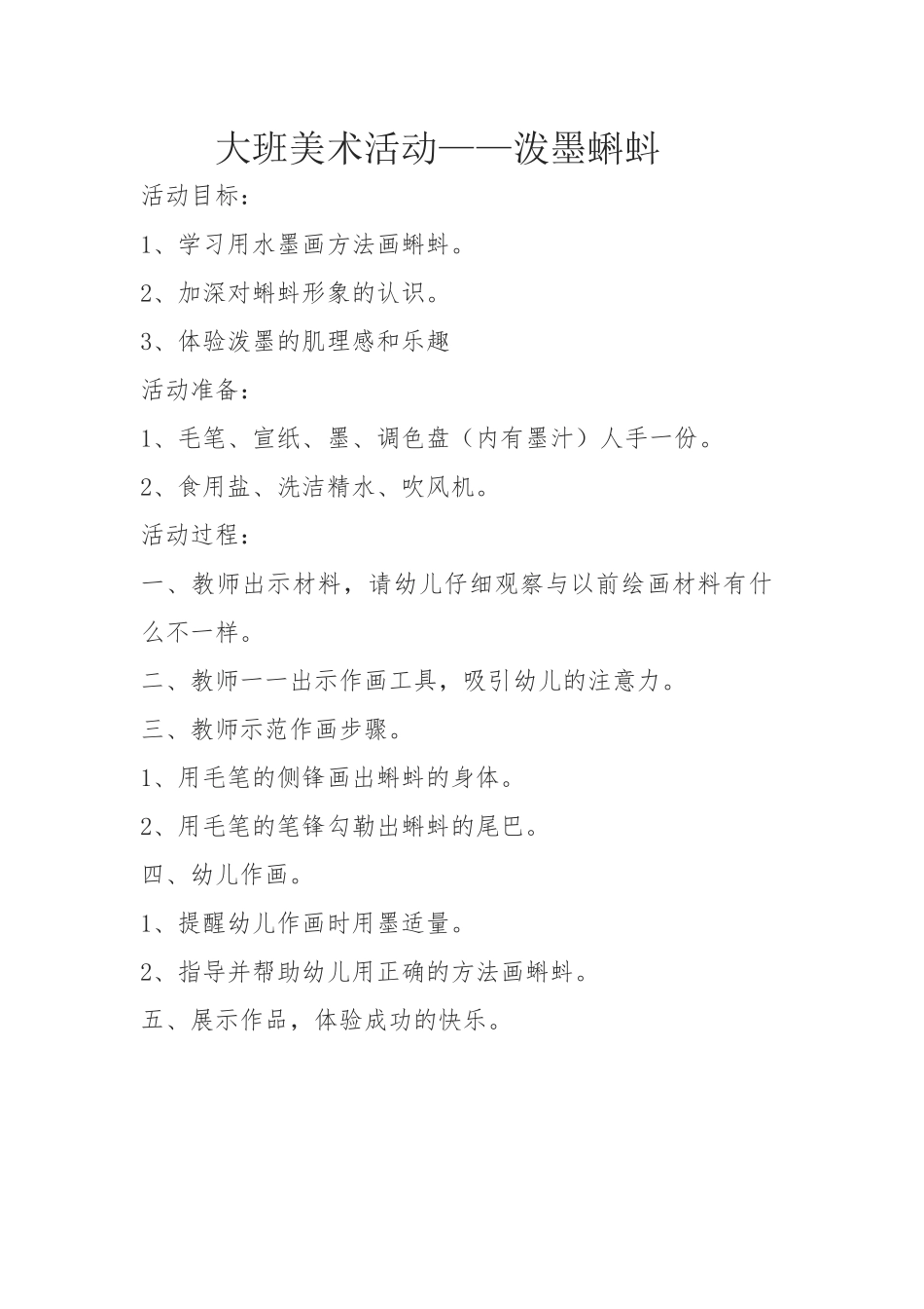 大班美术《泼墨蝌蚪》微教案.docx_第1页