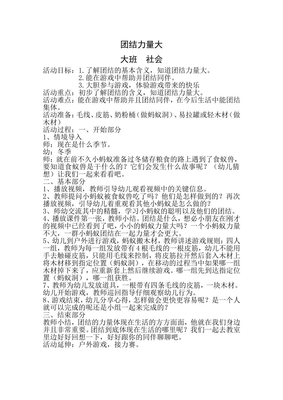 大班社会《团结力量大》微教案.doc_第1页