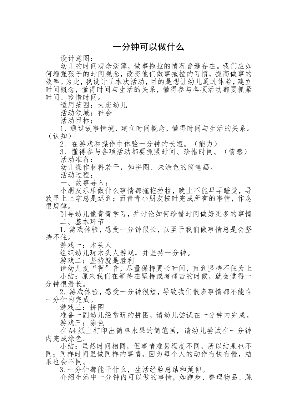 大班社会《一分钟可以做什么》微教案.doc_第1页