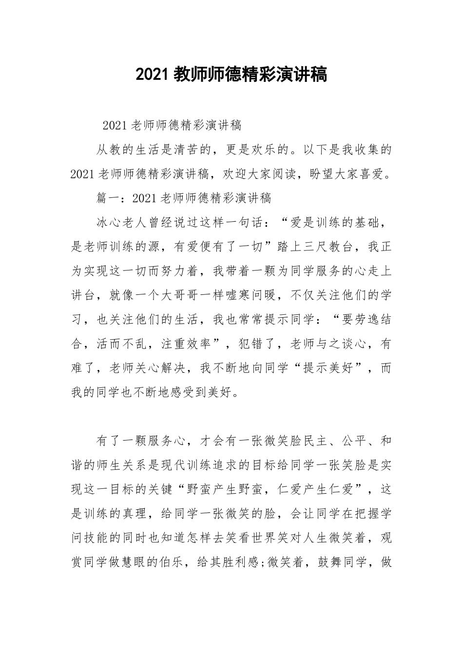 2021教师师德精彩演讲稿.docx_第1页