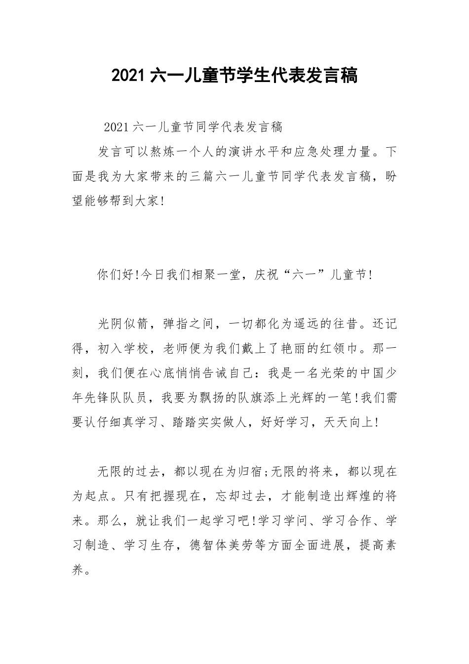 2021六一儿童节学生代表发言稿.docx_第1页