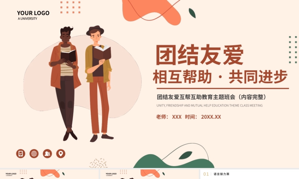 团结友爱互帮互助教育主题班会PPT课件（带内容）.pptx