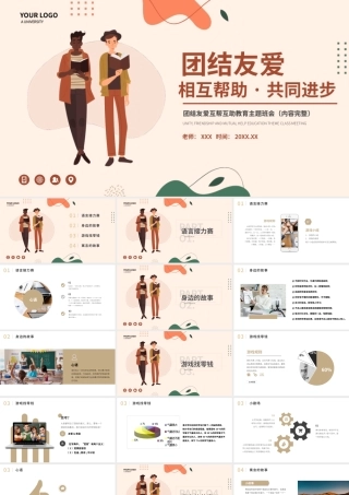 团结友爱互帮互助教育主题班会PPT课件（带内容）.pptx