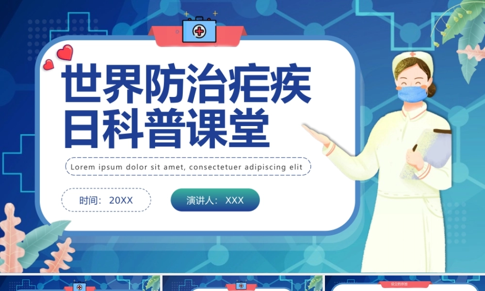 世界防治疟疾日PPT模板下载.pptx
