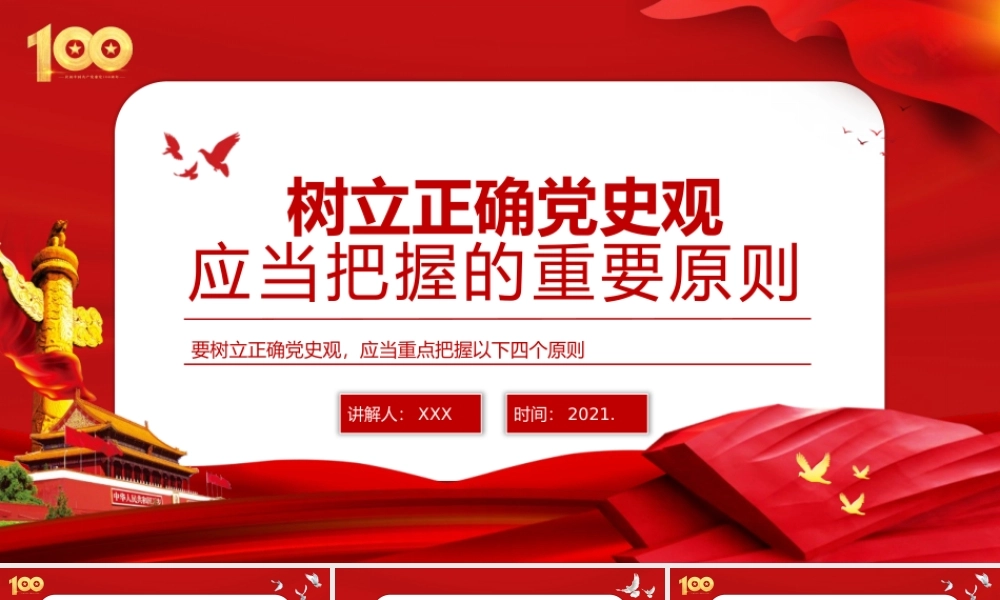 学习教育树立正确党史观应当重点把握的四个原则动态PPT模板下载.pptx