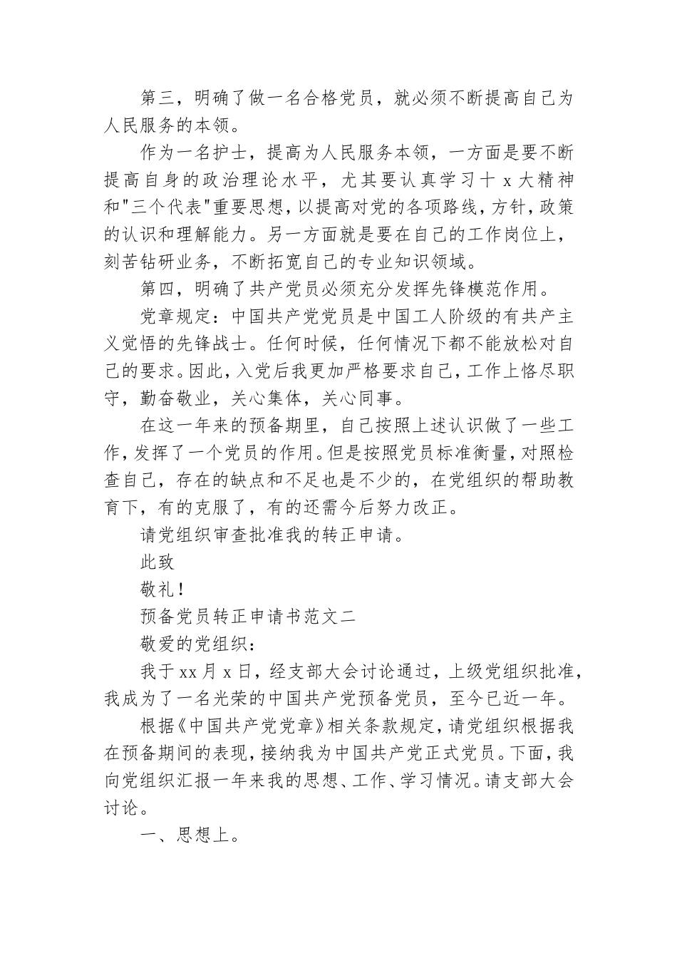 预备党员转正申请书范文大全.doc_第2页