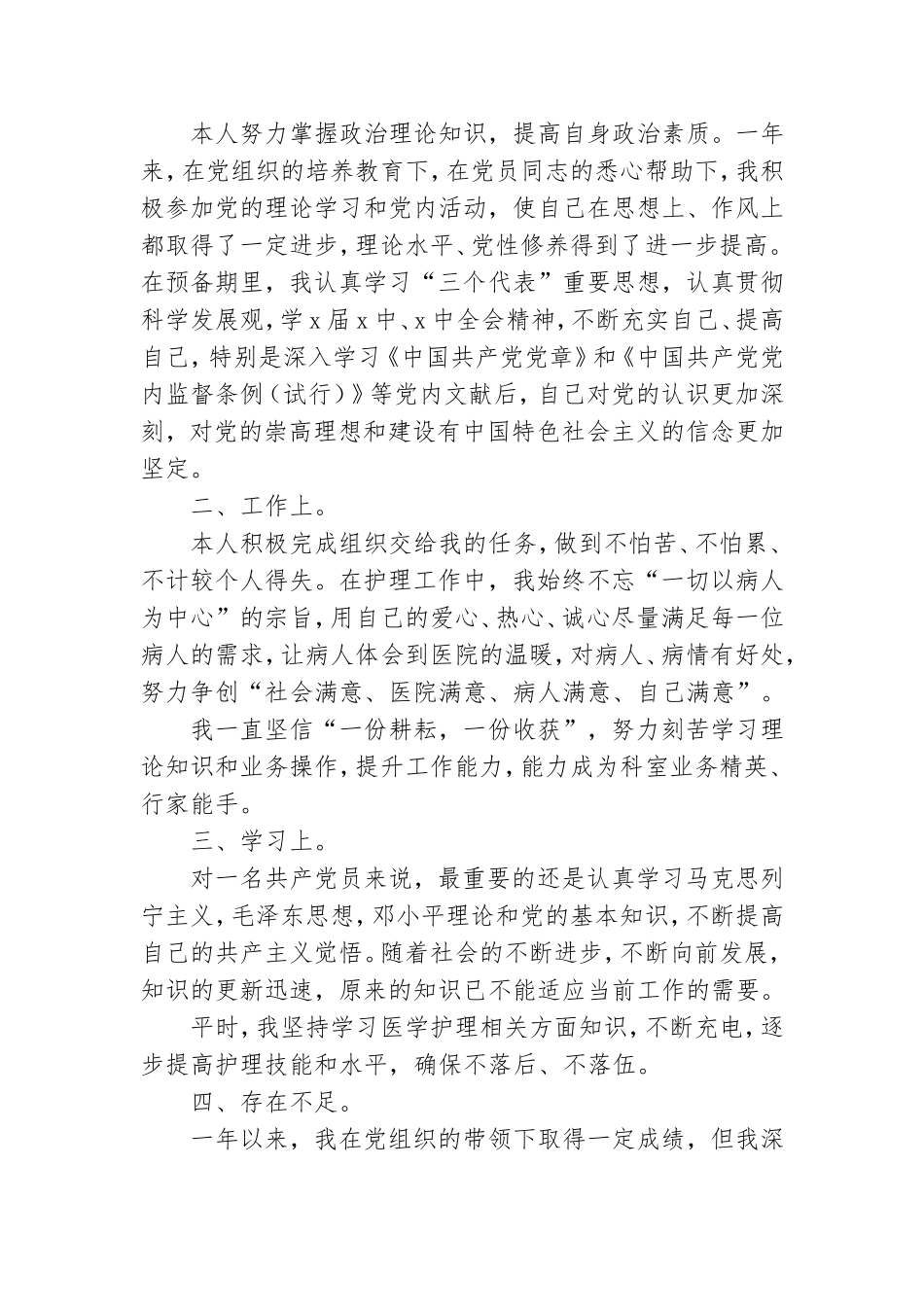 预备党员转正申请书范文大全.doc_第3页