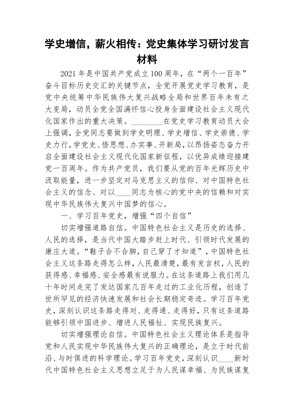学史增信薪火相传：党史集体学习研讨发言材料.doc_第1页