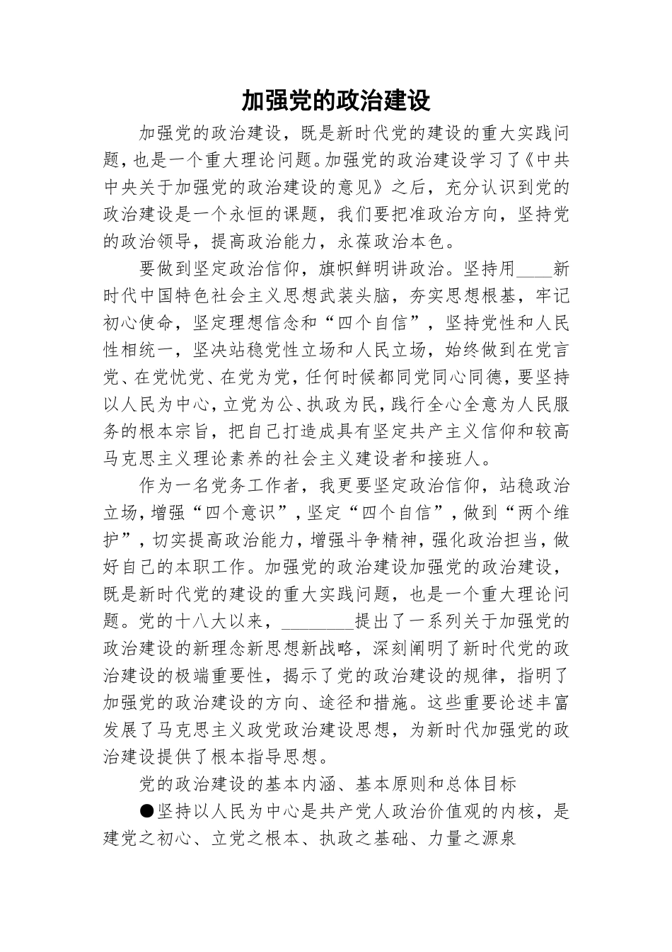 加强党的政治建设.doc_第1页