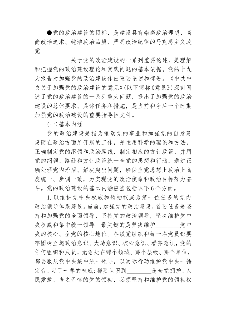 加强党的政治建设.doc_第2页