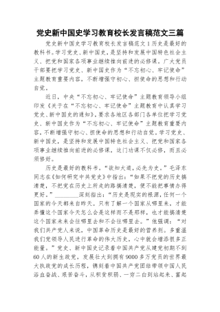 党史新中国史学习教育校长发言稿范文三篇.doc