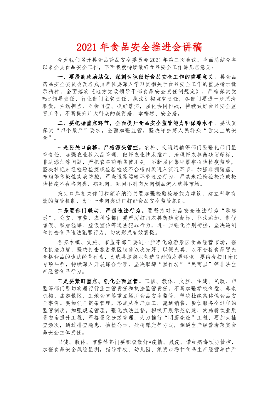 2021年食品安全推进会讲稿.docx_第1页