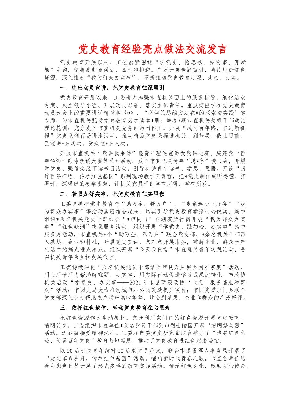 党史教育经验亮点做法交流发言.docx_第1页