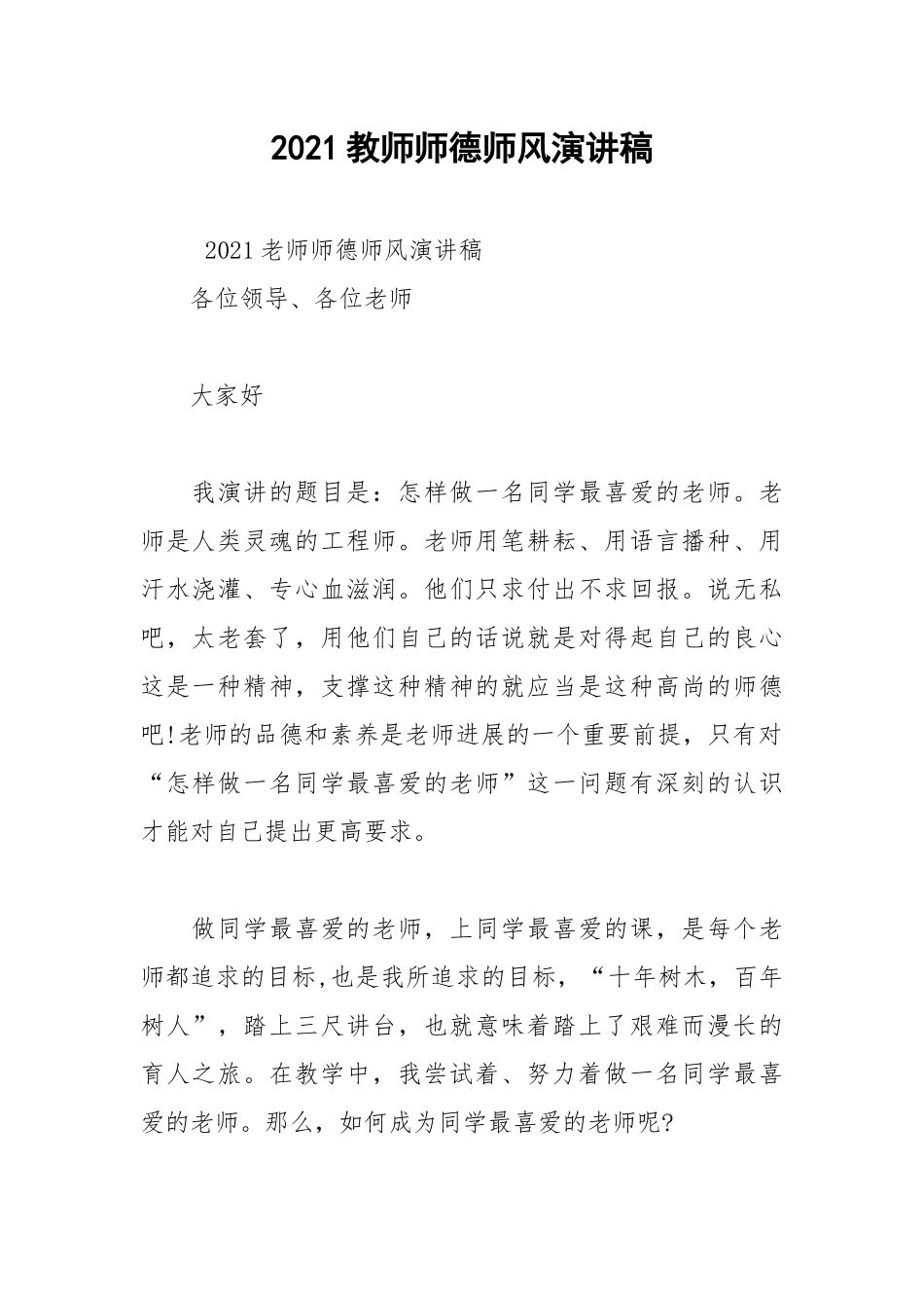 2021教师师德师风演讲稿.docx_第1页