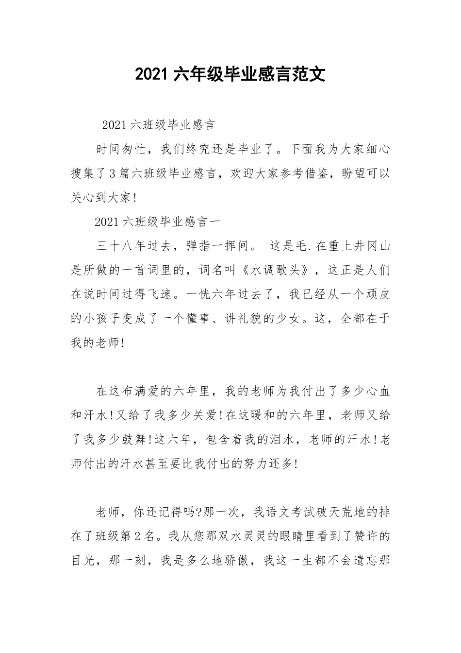 2021六年级毕业感言范文.docx_第1页