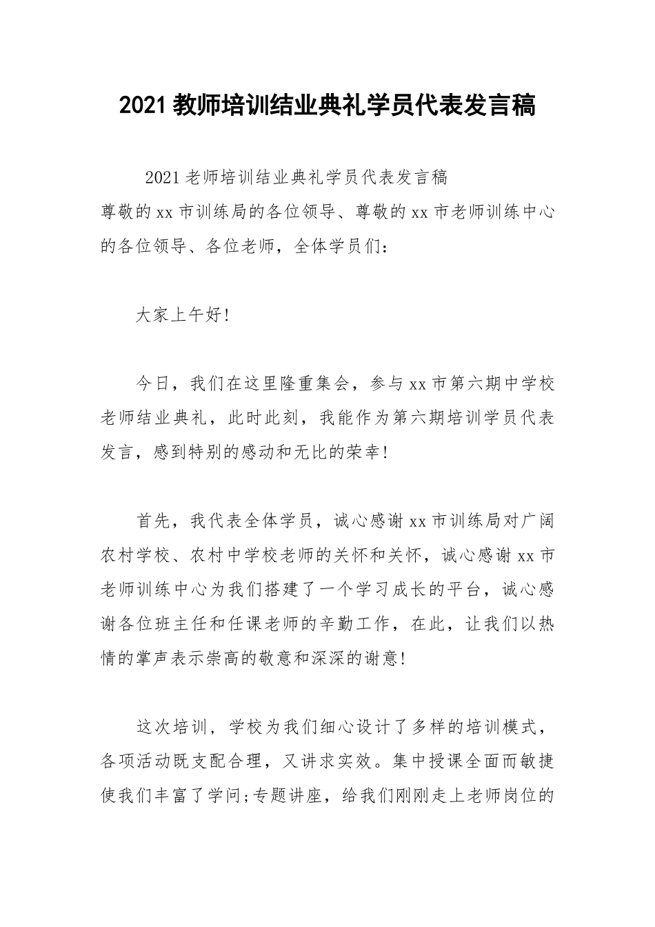 2021教师培训结业典礼学员代表发言稿.docx_第1页