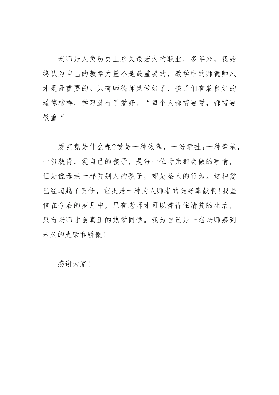 2021教师师德师风演讲稿范文.docx_第3页