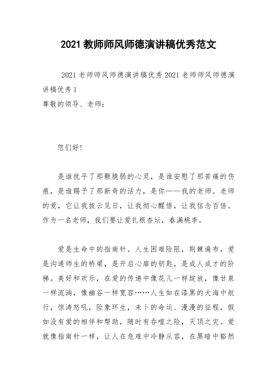 2021教师师风师德演讲稿优秀范文.docx_第1页