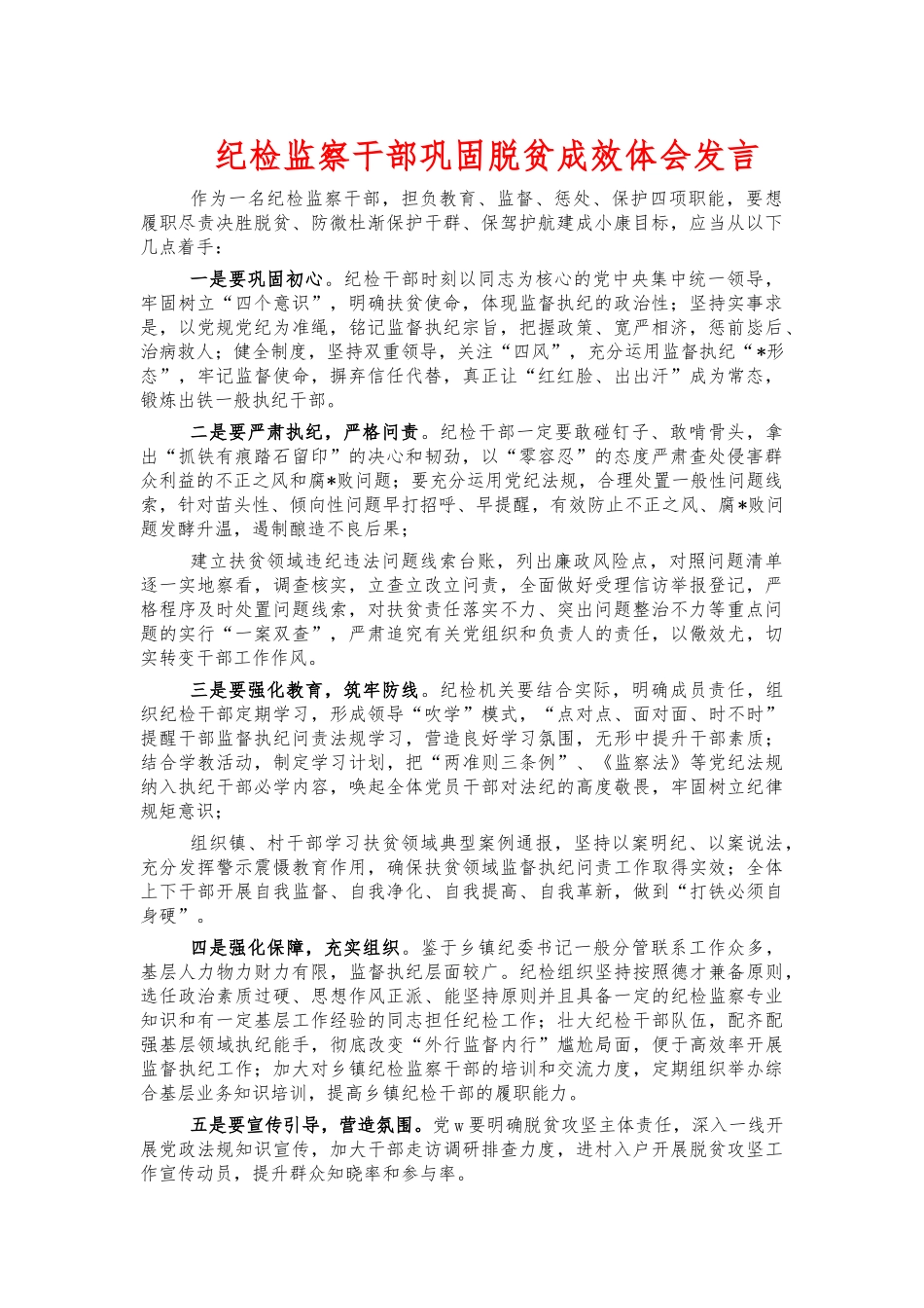 纪检监察干部巩固脱贫成效体会发言.docx_第1页