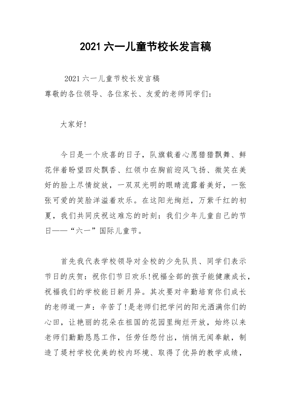 2021六一儿童节校长发言稿.docx_第1页