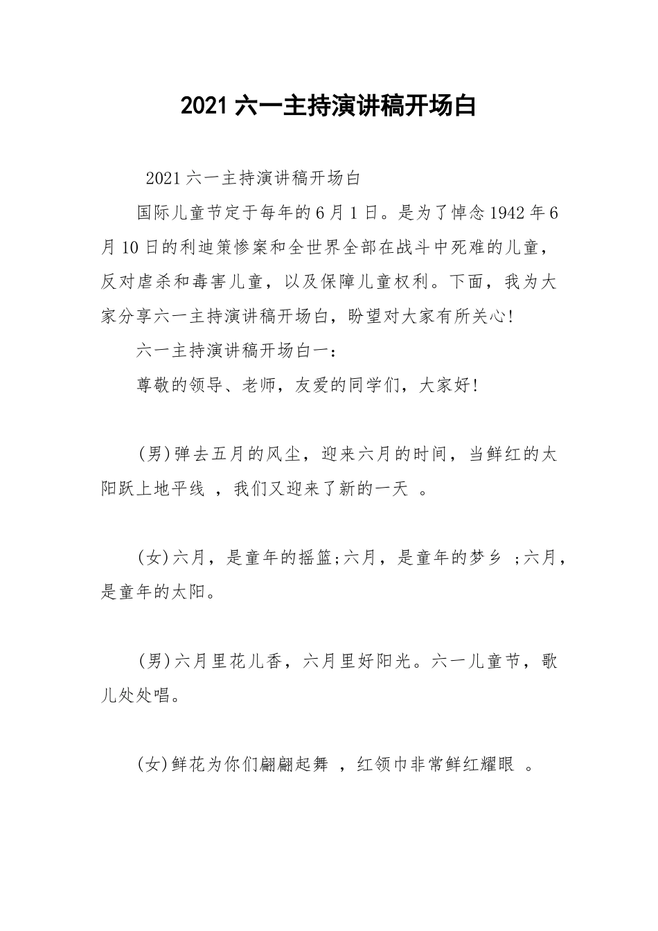 2021六一主持演讲稿开场白.docx_第1页